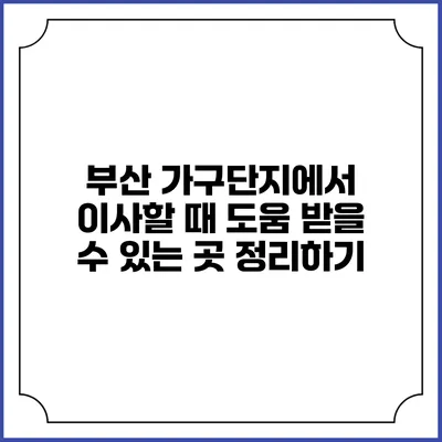 부산 가구단지에서 이사할 때 도움 받을 수 있는 곳 정리하기