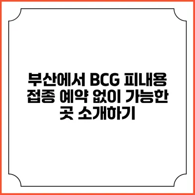 부산에서 BCG 피내용 접종 예약 없이 가능한 곳 소개하기