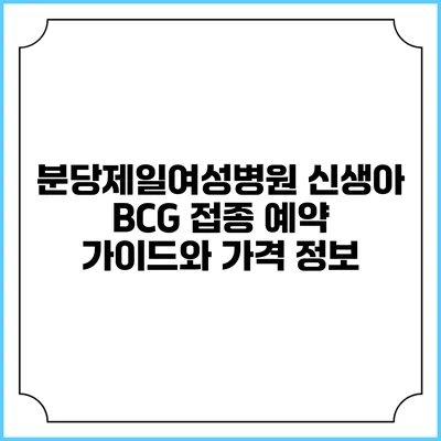 분당제일여성병원 신생아 BCG 접종 예약 가이드와 가격 정보
