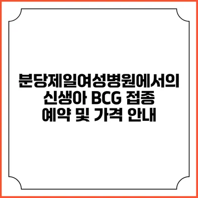 분당제일여성병원에서의 신생아 BCG 접종 예약 및 가격 안내