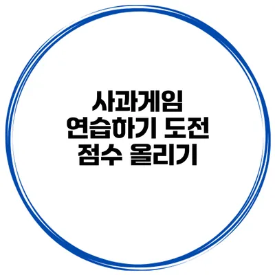 사과게임 연습하기 도전 점수 올리기