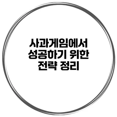 사과게임에서 성공하기 위한 전략 정리