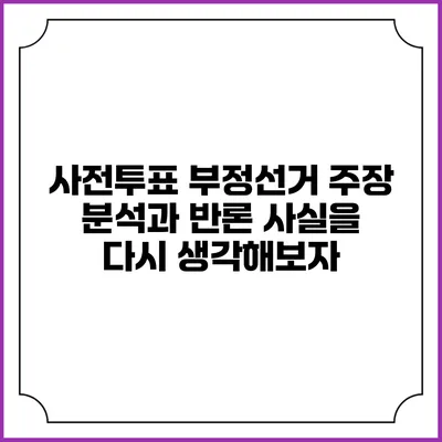 사전투표 부정선거 주장 분석과 반론: 사실을 다시 생각해보자