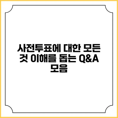 사전투표에 대한 모든 것: 이해를 돕는 Q&A 모음