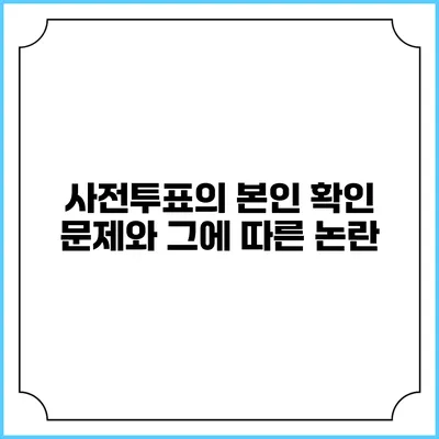 사전투표의 본인 확인 문제와 그에 따른 논란