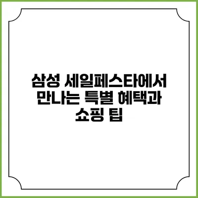 삼성 세일페스타에서 만나는 특별 혜택과 쇼핑 팁