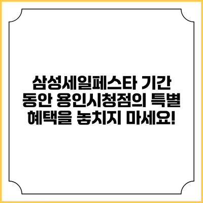 삼성세일페스타 기간 동안 용인시청점의 특별 혜택을 놓치지 마세요!