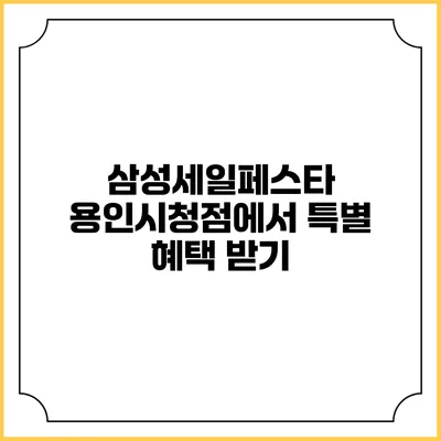 삼성세일페스타: 용인시청점에서 특별 혜택 받기