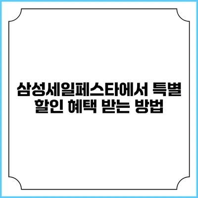삼성세일페스타에서 특별 할인 혜택 받는 방법