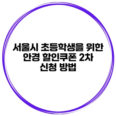 서울시 초등학생을 위한 안경 할인쿠폰 2차 신청 방법