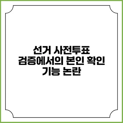 선거 사전투표 검증에서의 본인 확인 기능 논란