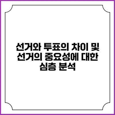 선거와 투표의 차이 및 선거의 중요성에 대한 심층 분석