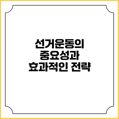 선거운동의 중요성과 효과적인 전략