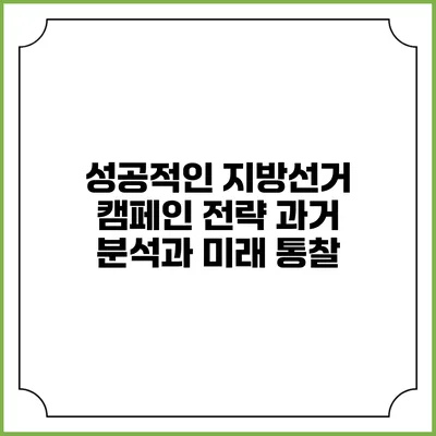 성공적인 지방선거 캠페인 전략: 과거 분석과 미래 통찰