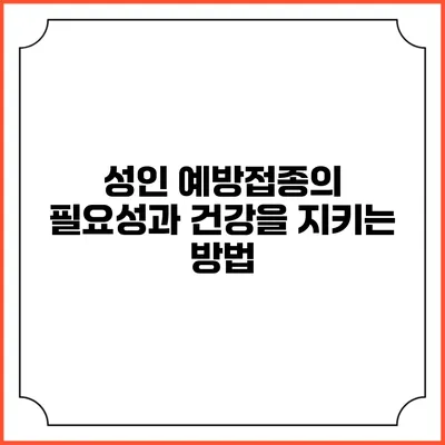 성인 예방접종의 필요성과 건강을 지키는 방법