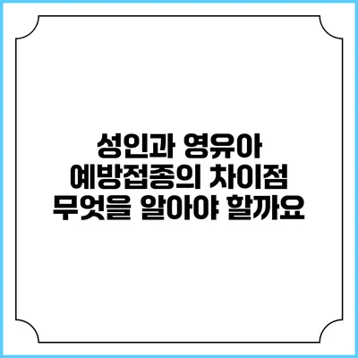 성인과 영유아 예방접종의 차이점: 무엇을 알아야 할까요?
