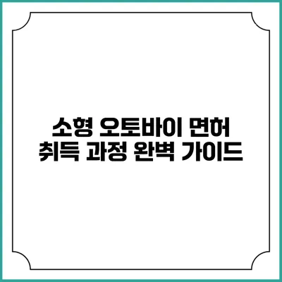 소형 오토바이 면허 취득 과정 완벽 가이드
