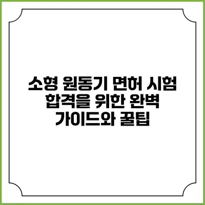 소형 원동기 면허 시험 합격을 위한 완벽 가이드와 꿀팁