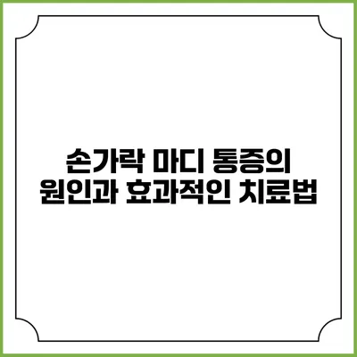 손가락 마디 통증의 원인과 효과적인 치료법
