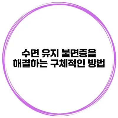 수면 유지 불면증을 해결하는 구체적인 방법