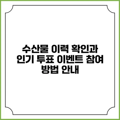 수산물 이력 확인과 인기 투표 이벤트 참여 방법 안내
