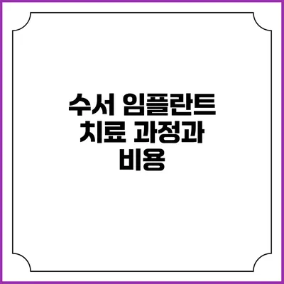 수서 임플란트 치료 과정과 비용