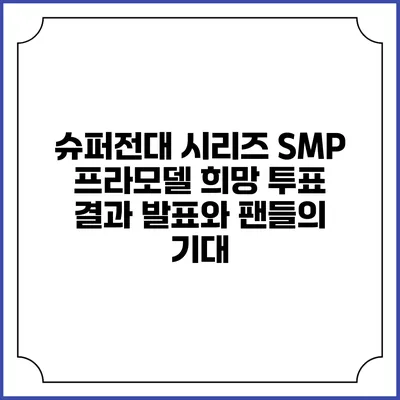 슈퍼전대 시리즈 SMP 프라모델 희망 투표 결과 발표와 팬들의 기대