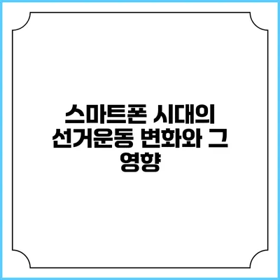 스마트폰 시대의 선거운동 변화와 그 영향