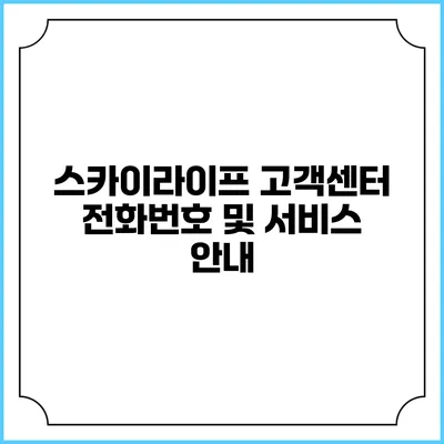 스카이라이프 고객센터 전화번호 및 서비스 안내
