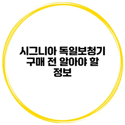 시그니아 독일보청기 구매 전 알아야 할 정보
