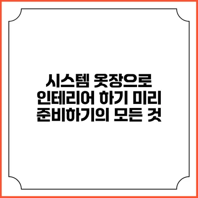 시스템 옷장으로 인테리어 하기: 미리 준비하기의 모든 것
