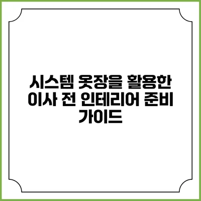 시스템 옷장을 활용한 이사 전 인테리어 준비 가이드