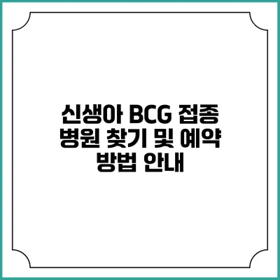 신생아 BCG 접종 병원 찾기 및 예약 방법 안내