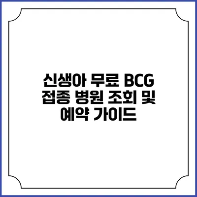 신생아 무료 BCG 접종 병원 조회 및 예약 가이드
