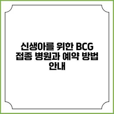 신생아를 위한 BCG 접종 병원과 예약 방법 안내