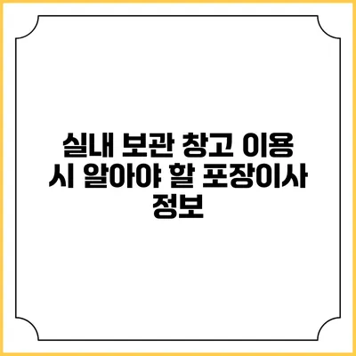 실내 보관 창고 이용 시 알아야 할 포장이사 정보