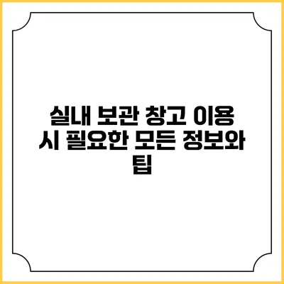 실내 보관 창고 이용 시 필요한 모든 정보와 팁