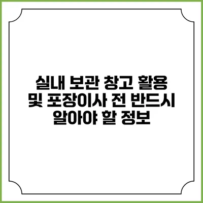 실내 보관 창고 활용 및 포장이사 전 반드시 알아야 할 정보