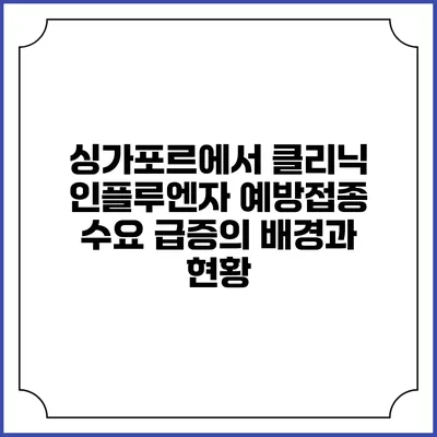 싱가포르에서 클리닉 인플루엔자 예방접종 수요 급증의 배경과 현황