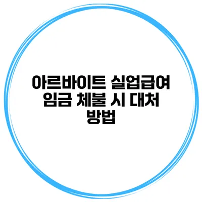 아르바이트 실업급여 임금 체불 시 대처 방법