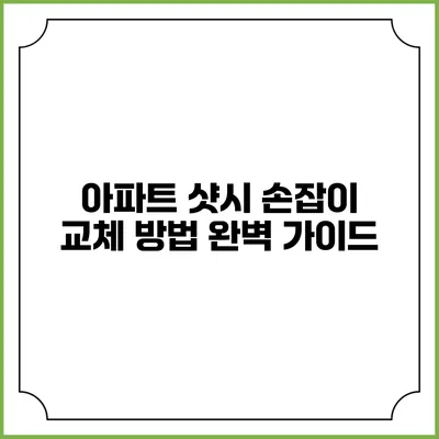아파트 샷시 손잡이 교체 방법 완벽 가이드