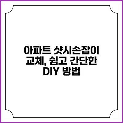 아파트 샷시손잡이 교체, 쉽고 간단한 DIY 방법