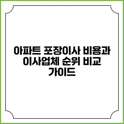아파트 포장이사 비용과 이사업체 순위 비교 가이드