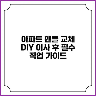 아파트 핸들 교체 DIY: 이사 후 필수 작업 가이드