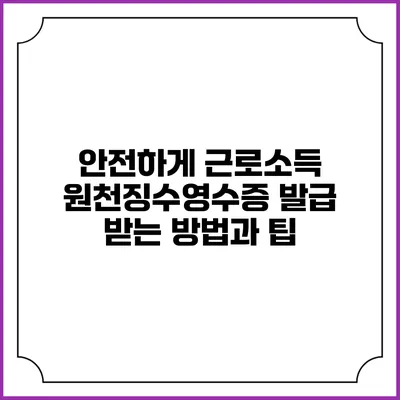 안전하게 근로소득 원천징수영수증 발급 받는 방법과 팁
