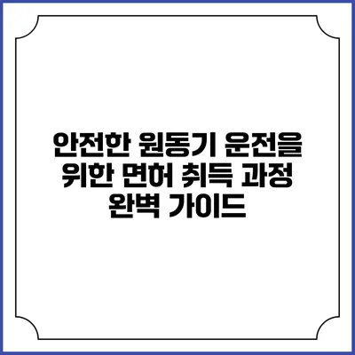 안전한 원동기 운전을 위한 면허 취득 과정 완벽 가이드