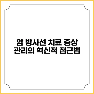 암 방사선 치료: 증상 관리의 혁신적 접근법