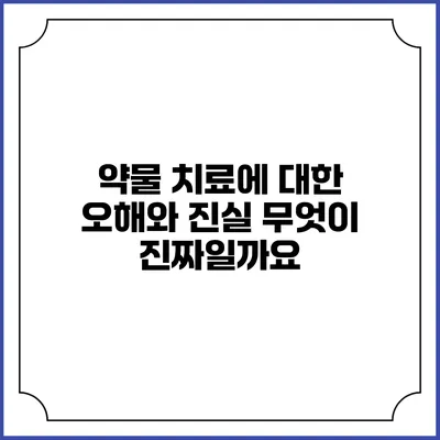 약물 치료에 대한 오해와 진실: 무엇이 진짜일까요?