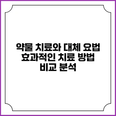 약물 치료와 대체 요법: 효과적인 치료 방법 비교 분석
