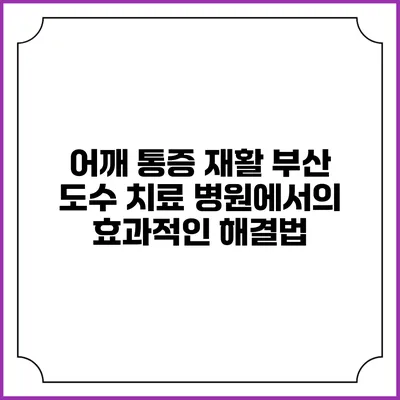 어깨 통증 재활: 부산 도수 치료 병원에서의 효과적인 해결법